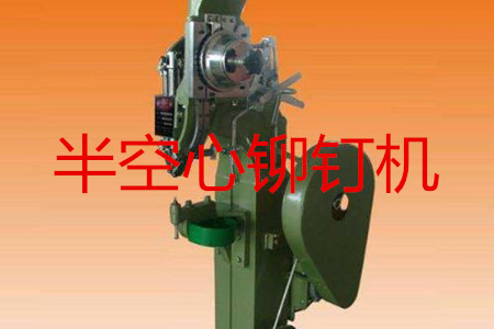 半空心鉚釘機如何調試?