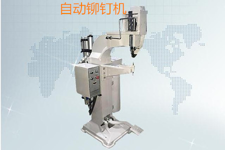 如何判斷一家自動鉚釘機廠家是否有實力?